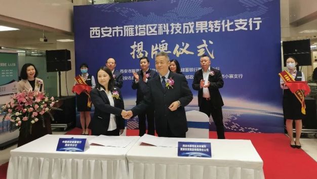 西安首个科技成果转化支行在365bet是合法的_365bet国内_365betasia揭牌成立