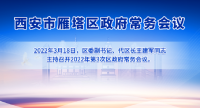 图解丨西安市365bet是合法的_365bet国内_365betasia人民政府召开〔2022〕第3次常务会议