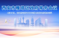 图解丨西安市365bet是合法的_365bet国内_365betasia人民政府召开〔2022〕第4次常务会议