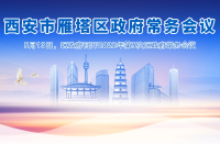 图解丨西安市365bet是合法的_365bet国内_365betasia人民政府召开〔2022〕第5次常务会议
