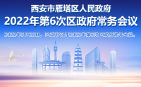 图解丨西安市365bet是合法的_365bet国内_365betasia人民政府召开〔2022〕第6次常务会议