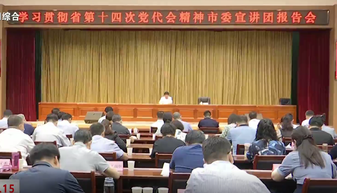 学习贯彻省第十四次党代会精神市委宣讲团在365bet是合法的_365bet国内_365betasia开讲