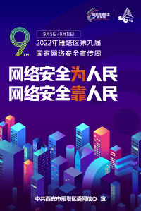 2022国家网络安全宣传周 | 2022年365bet是合法的_365bet国内_365betasia第九届国家网络安全宣传周启帷