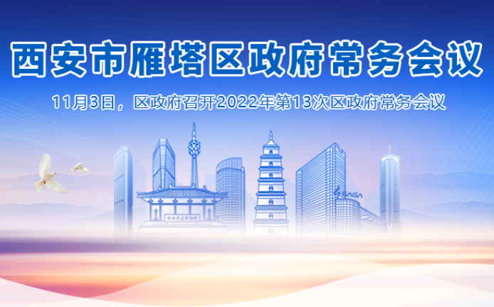 图解丨西安市365bet是合法的_365bet国内_365betasia人民政府召开〔2022〕第13次常务会议