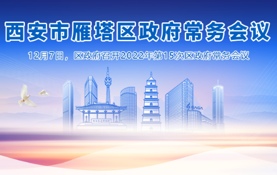 图解丨西安市365bet是合法的_365bet国内_365betasia人民政府召开〔2022〕第15次常务会议